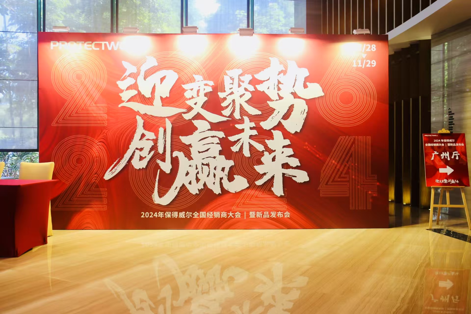 圓滿落幕 | 保得威爾2024年全國經銷商大會暨新品發布會